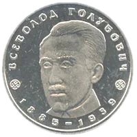 Всеволод Голубович, 2 грн, 2005 — реверс