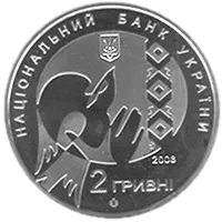Василь Стус, 2 грн, 2008 — аверс