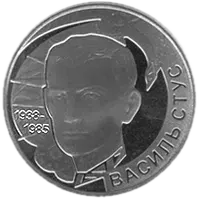 Василь Стус, 2 грн, 2008 — реверс
