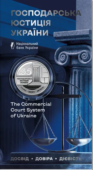 Господарська юстиція України у сувенірному пакованні, 5 грн, 2026 — буклет