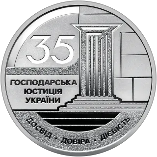 Господарська юстиція України у сувенірному пакованні, 5 грн, 2026 — реверс