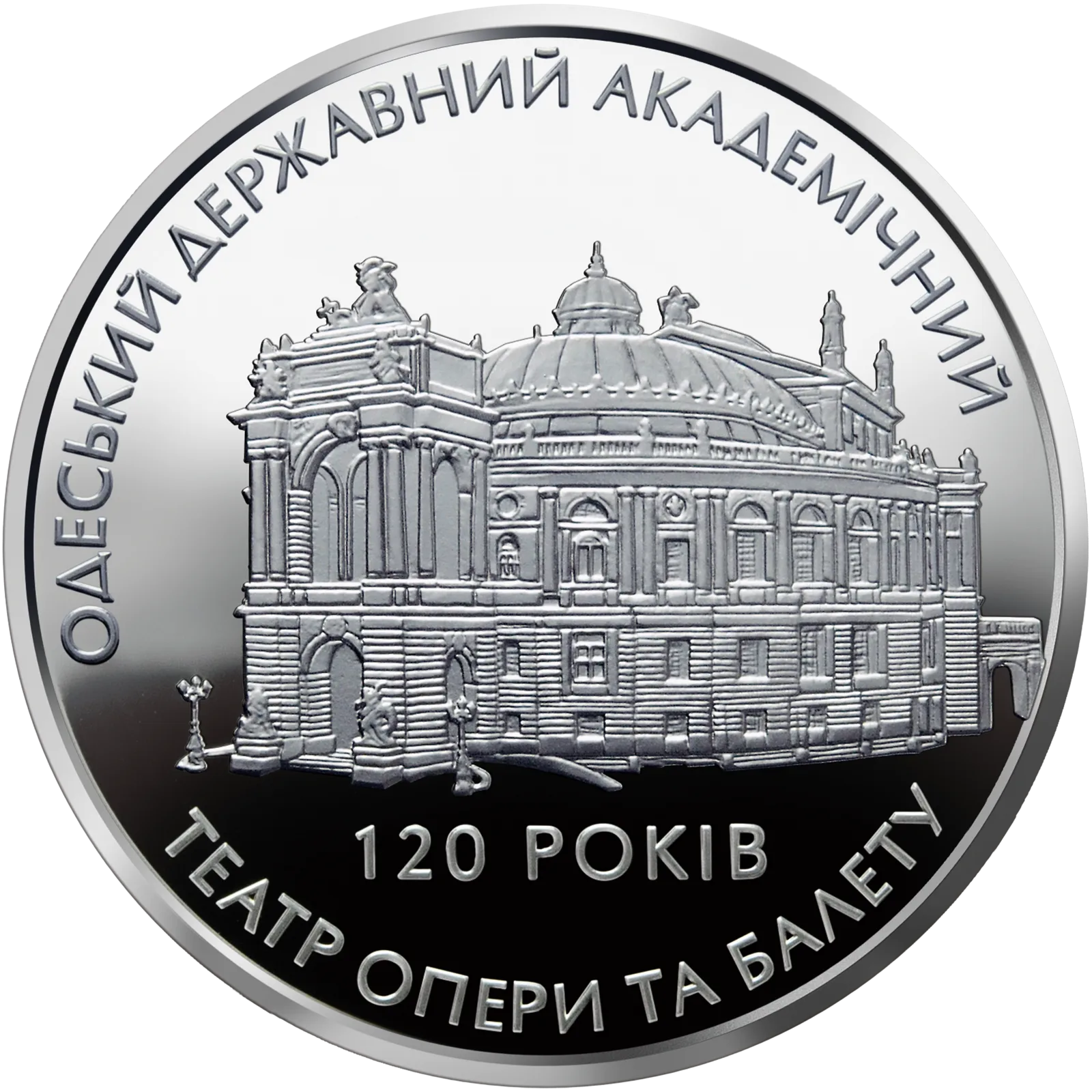 120 років Одеському державному академічному театру опери та балету, 10 грн, 2007 — реверс