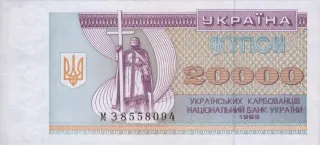 20 000 карбованців · 1995 · без підпису