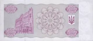 20 000 карбованців · 1995 · без підпису — реверс