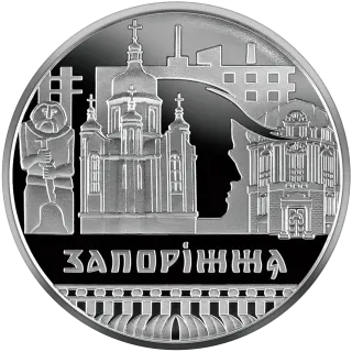 Славетне місто Запоріжжя, 5 грн, 2020 — реверс