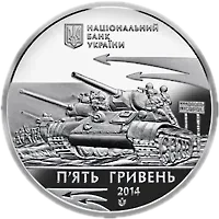 Визволення Нікополя від фашистських загарбників, 5 грн, 2014 — аверс
