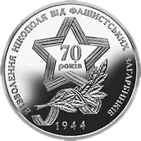 Визволення Нікополя від фашистських загарбників, 5 грн, 2014 — реверс