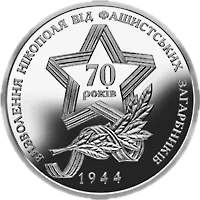 Визволення Нікополя від фашистських загарбників, 5 грн, 2014 — реверс