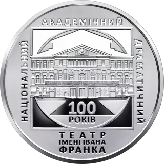 100 років Національному академічному драматичному театру імені Івана Франка, 5 грн, 2020 — реверс