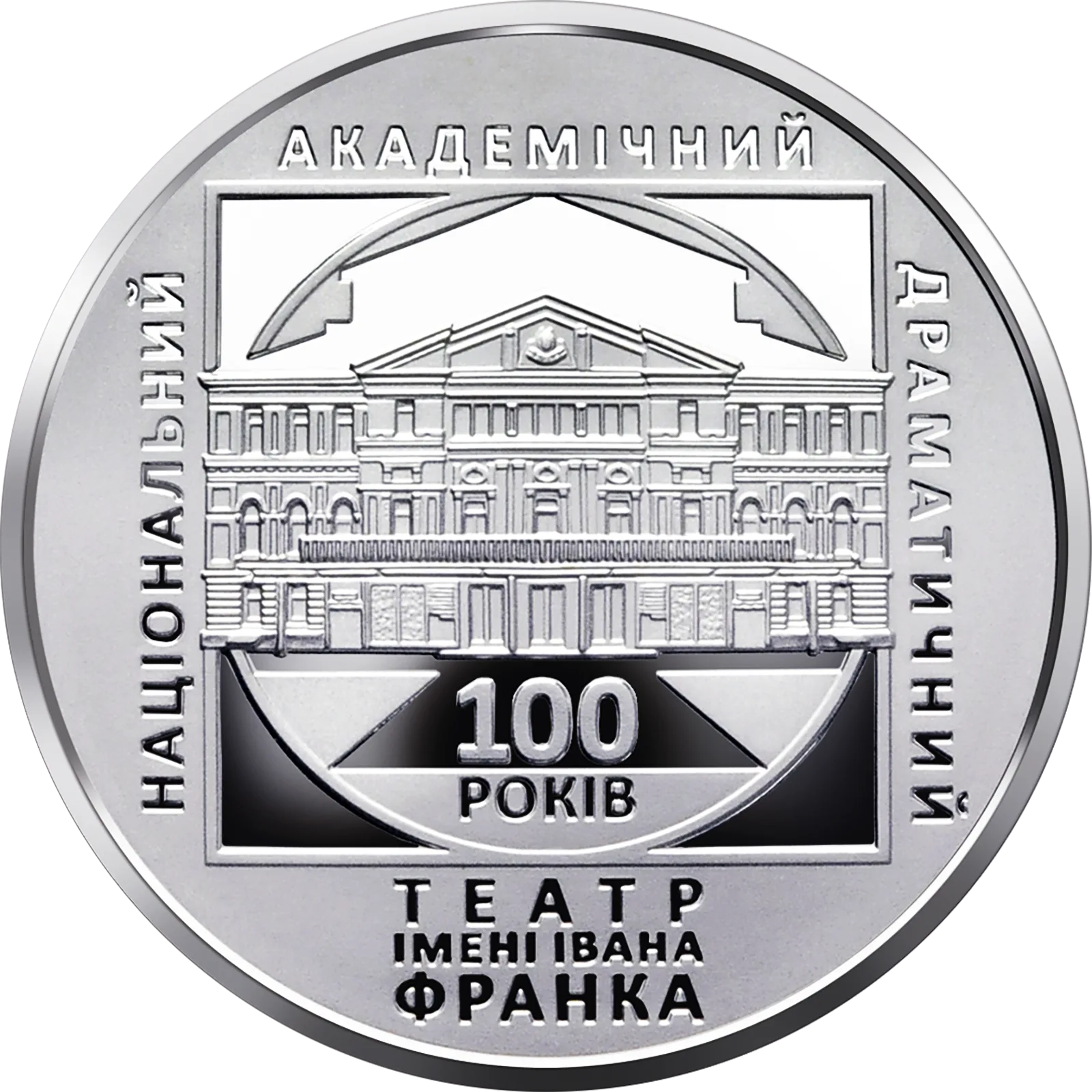 100 років Національному академічному драматичному театру імені Івана Франка, 5 грн, 2020 — реверс