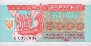 5 000 карбованців · 1995 · без підпису