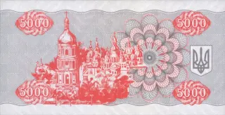 5 000 карбованців · 1995 · без підпису — реверс