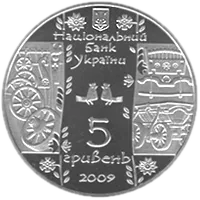Стельмах, 5 грн, 2009 — аверс