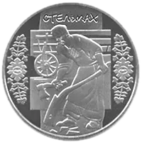 Стельмах, 5 грн, 2009 — реверс