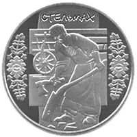 Стельмах, 5 грн, 2009 — реверс