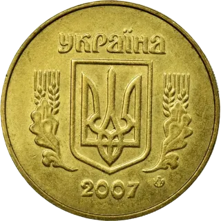 50 копійок 2007 року