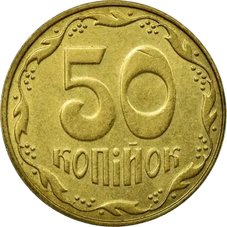 50 копійок 2007 року — реверс