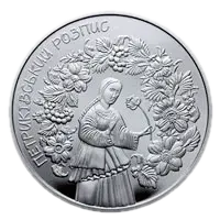 Петриківський розпис, 10 грн, 2016 — реверс