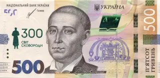Пам’ятна банкнота номіналом 500 гривень зразка 2015 року до 300-річчя від дня народження Григорія Сковороди (у конверті)