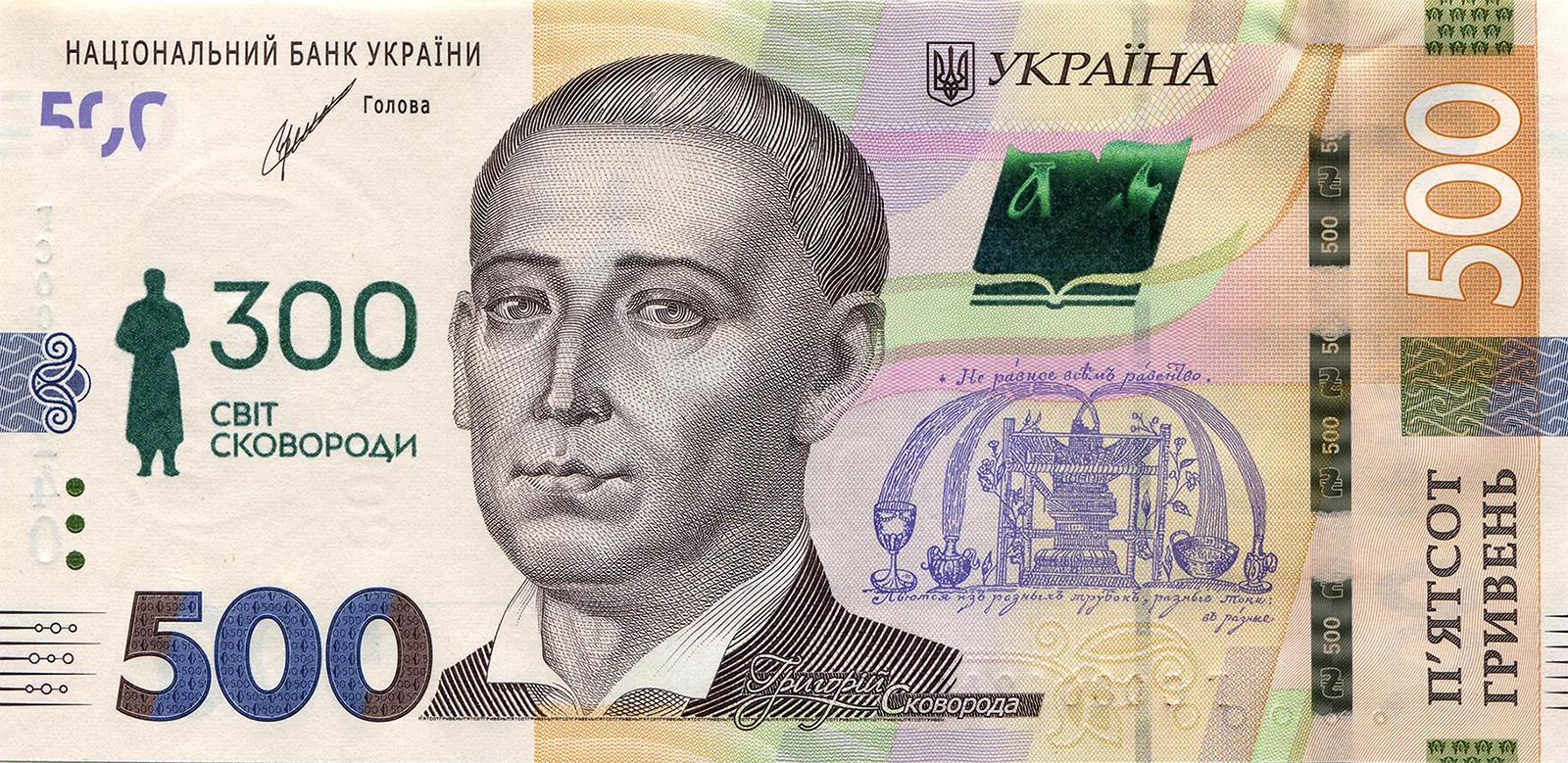 Пам’ятна банкнота номіналом 500 гривень зразка 2015 року до 300-річчя від дня народження Григорія Сковороди (у конверті), 2022 — аверс