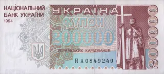 200 000 карбованців · 1994 · без підпису