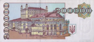 200 000 карбованців · 1994 · без підпису — реверс