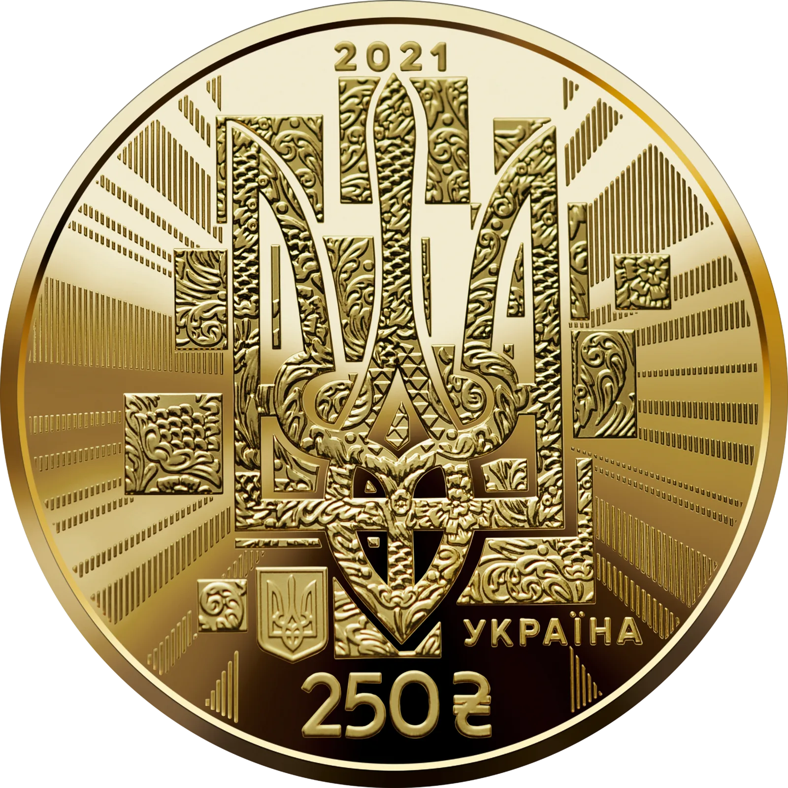 До 30-річчя незалежності України, 250 грн, 2021 — аверс