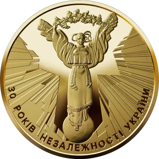 До 30-річчя незалежності України, 250 грн, 2021 — реверс