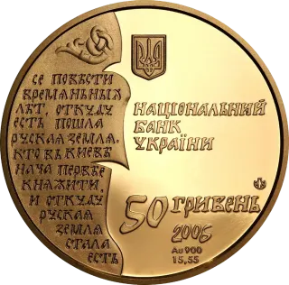 Нестор-літописець, 50 грн, 2006 — реверс