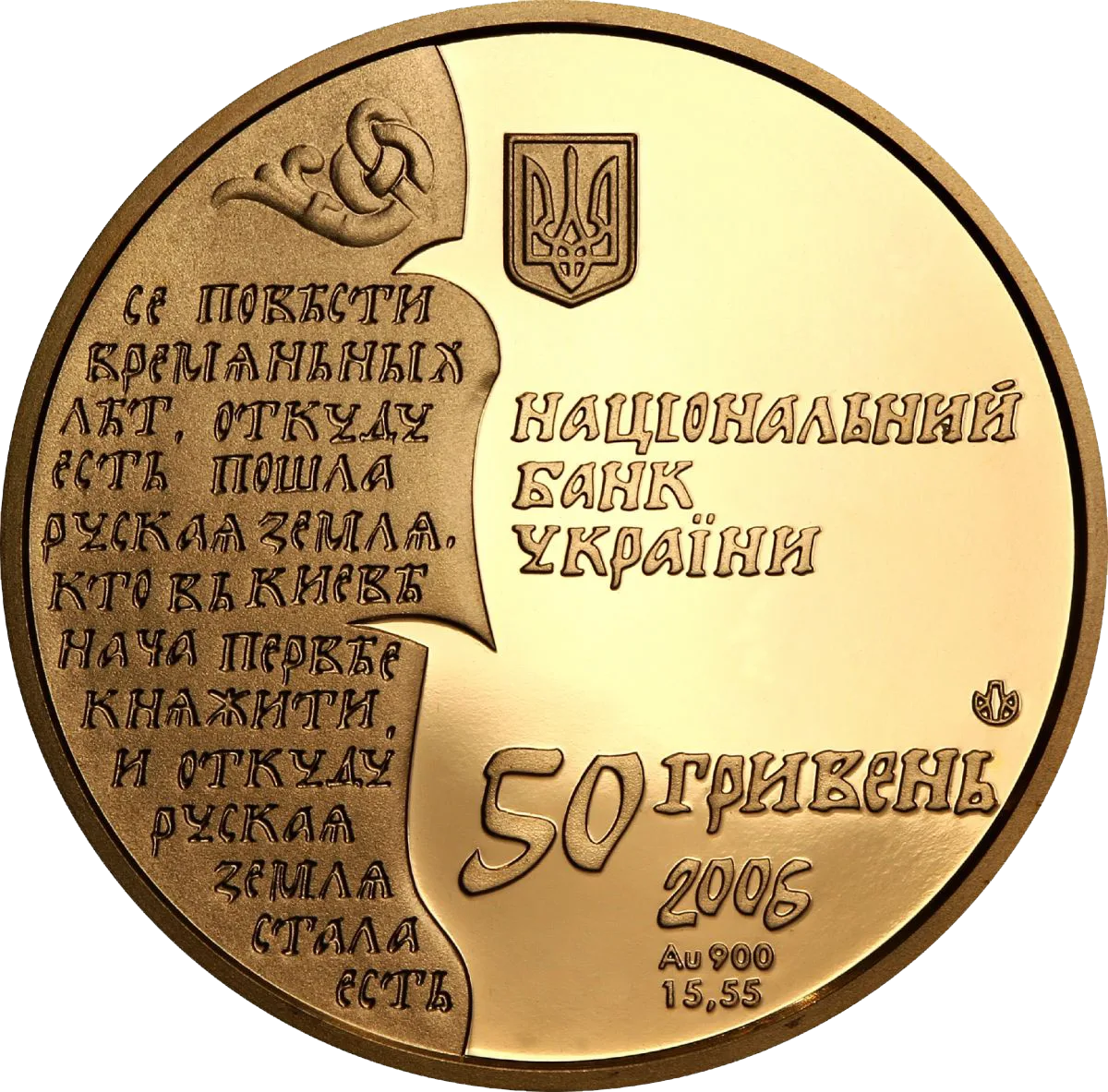 Нестор-літописець, 50 грн, 2006 — реверс
