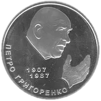 Петро Григоренко, 2 грн, 2007 — реверс