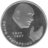 Петро Григоренко, 2 грн, 2007 — реверс