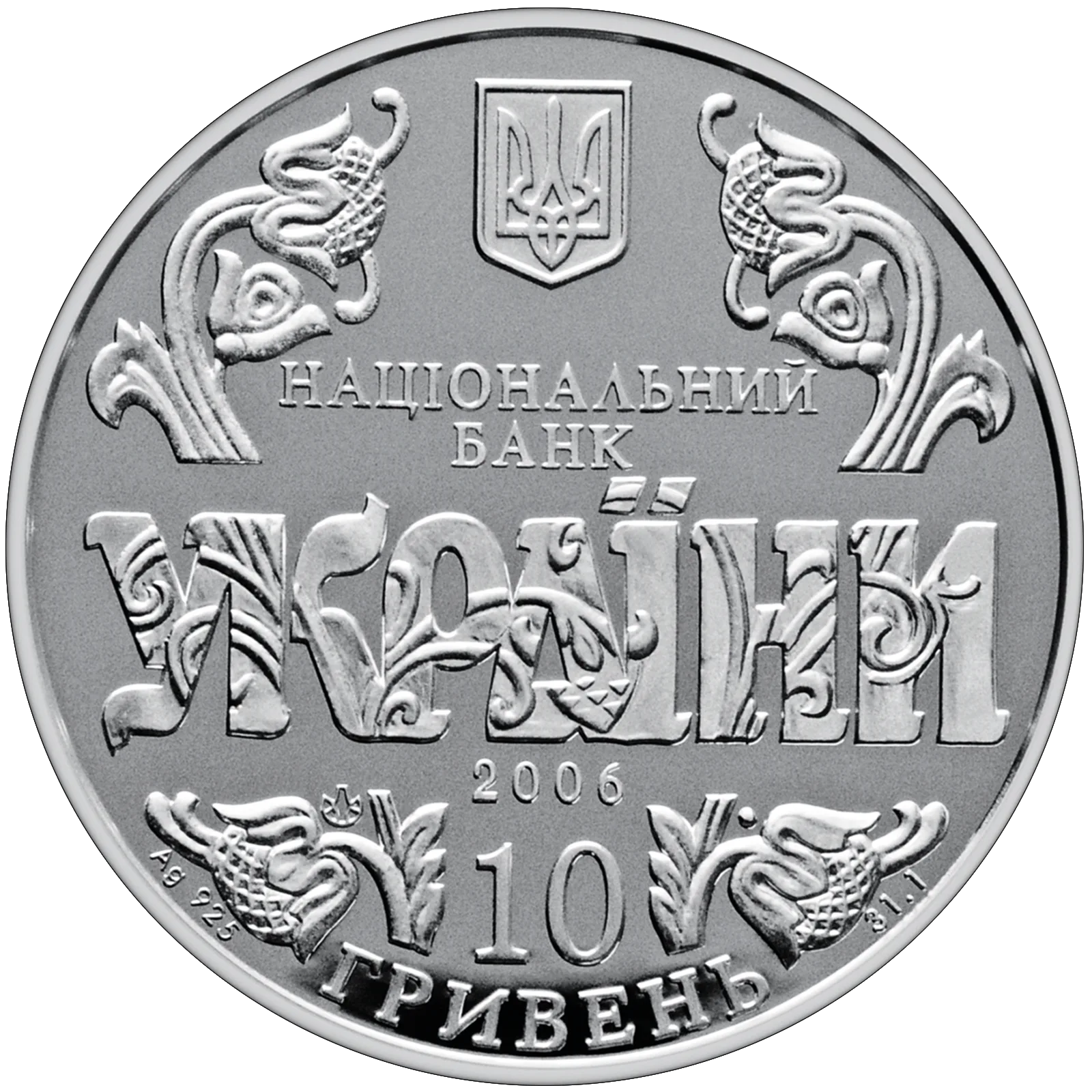 10 років Конституції України, 10 грн, 2006 — аверс