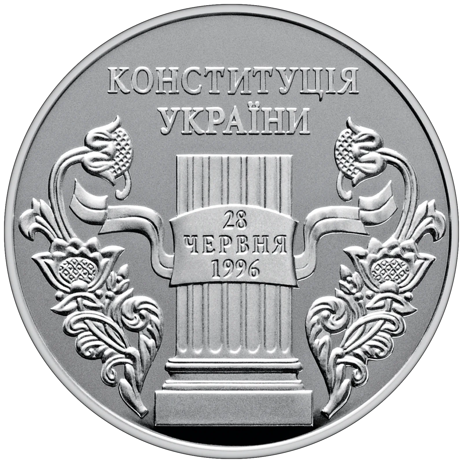 10 років Конституції України, 10 грн, 2006 — реверс