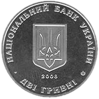 Сидір Голубович, 2 грн, 2008 — аверс