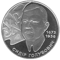 Сидір Голубович, 2 грн, 2008 — реверс