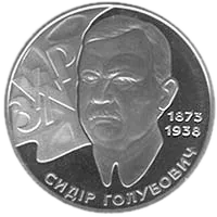 Сидір Голубович, 2 грн, 2008 — реверс