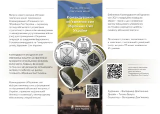 Ролик обігових пам’ятних монет «Командування об’єднаних сил Збройних Сил України» (у ролику 25 монет), 250 грн, 2023 — буклет, сторінка 1