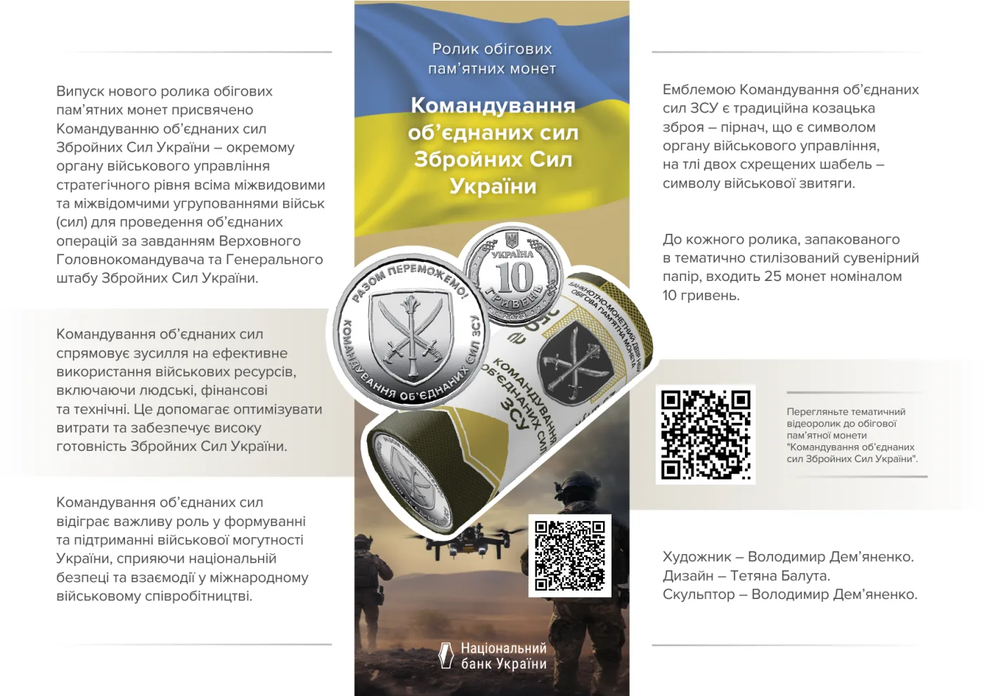 Ролик обігових пам’ятних монет «Командування об’єднаних сил Збройних Сил України» (у ролику 25 монет), 250 грн, 2023 — буклет, сторінка 1