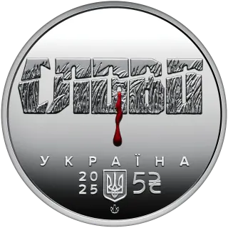 Розстріляне відродження. Юліан Шпол у сувенірному пакованні, 5 грн, 2025 — аверс