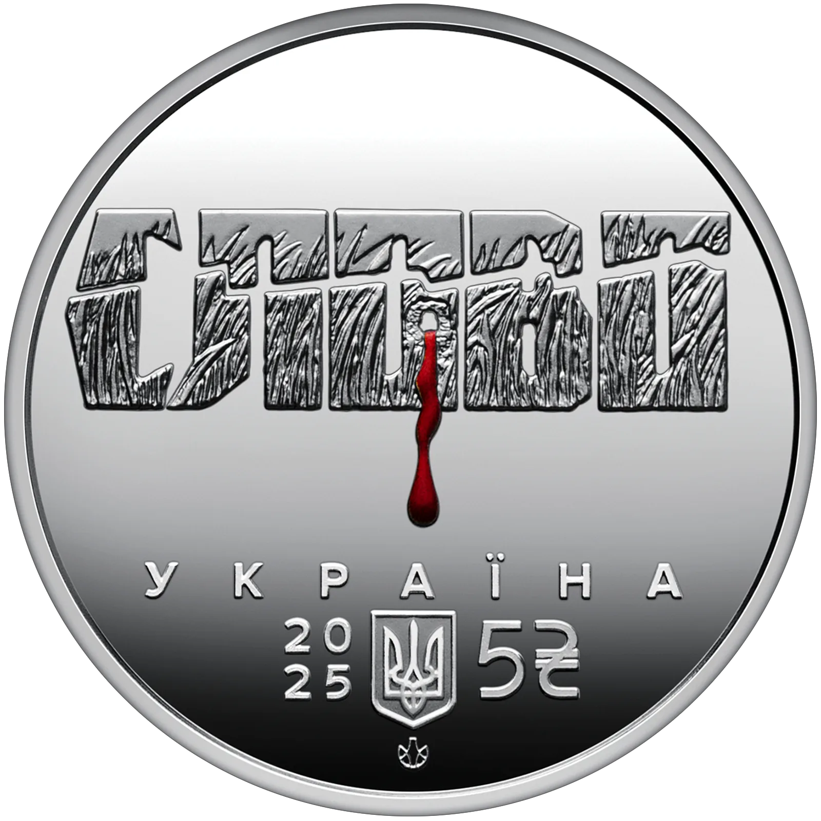 Розстріляне відродження. Юліан Шпол у сувенірному пакованні, 5 грн, 2025 — аверс