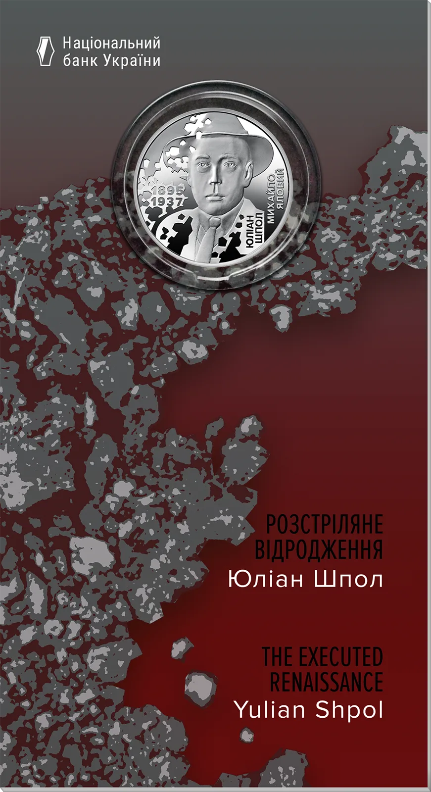 Розстріляне відродження. Юліан Шпол у сувенірному пакованні, 5 грн, 2025 — буклет
