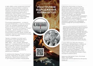 Розстріляне відродження. Юліан Шпол у сувенірному пакованні, 5 грн, 2025 — буклет, сторінка 1