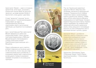 Архістратиг Михаїл, 10 грн, 2024 — буклет, сторінка 1