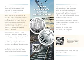 Країна супергероїв. Дякуємо залізничникам!, 5 грн, 2023 — буклет, сторінка 1