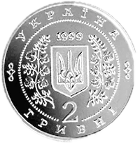 Панас Мирний, 2 грн, 1999 — аверс