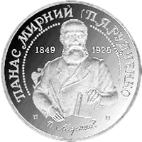 Панас Мирний, 2 грн, 1999 — реверс