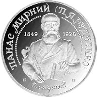 Панас Мирний, 2 грн, 1999 — реверс