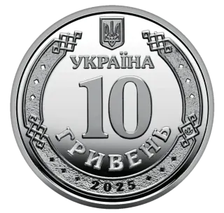 Обігова пам’ятна монета 10 гривень «Національна поліція України», 2025 — аверс
