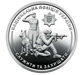 Обігова пам’ятна монета 10 гривень «Національна поліція України»